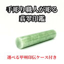 【ふるさと納税】甲州印伝ケース付き 手彫り職人が彫った翡翠印鑑13.5mm【配送不可地域:離島・沖縄県】【1547330】