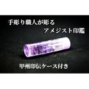 【ふるさと納税】甲州印伝ケース付き 手彫り職人が彫ったアメジスト印鑑15mm【配送不可地域:離島・沖縄県】【1547515】