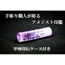 【ふるさと納税】甲州印伝ケース付き 手彫り職人が彫ったアメジスト印鑑13.5mm【配送不可地域:離島・沖縄県】【1547521】