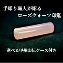 【ふるさと納税】甲州印伝ケース付き 手彫り職人が彫ったローズクォーツ印鑑13.5mm【配送不可地域:離島・沖縄県】【1547538】
