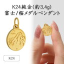 【ふるさと納税】K24 純金(約3.4g)富士/桜メダルペンダント(1点)72-7103【配送不可地域:離島・沖縄県】【1573684】