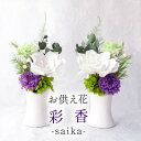 【ふるさと納税】【仏花】プリザーブドフラワー お供え花「彩香」陶器の花器付きアレンジ 一対 枯れないお花 お仏壇用に【配送不可地域:離島】【1601377】