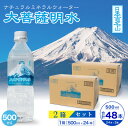 【ふるさと納税】大菩薩明水 500ml(24本入)×2箱 ミネラルウォーター 軟水【配送不可地域:離島】【1605091】