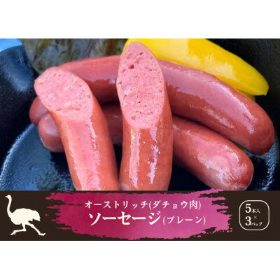 【ふるさと納税】山梨産ダチョウ肉のソーセージ 15本(420g)【配送不可地域:離島】【1605424】 【ふるさと納税】山梨産ダチョウ肉のソーセージ 15本(420g)【配送不可地域:離島】【1605424】