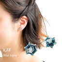 【ふるさと納税】【山梨県】【ジュエリー】K18 Blue topaz Hexa/ブルートパーズ ヘキサ ピアス【配送不可地域:離島・沖縄県】【1605881】