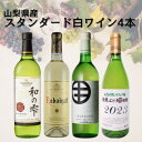 【ふるさと納税】山梨県産スタンダードワイン白4本セット(1)013【配送不可地域:離島】【1606839】(4)
