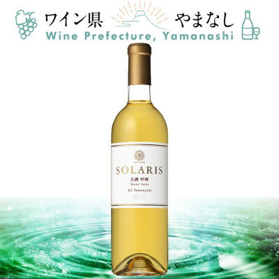 マンズワイン ソラリス 古酒甲州 750ml[配送不可地域:離島]