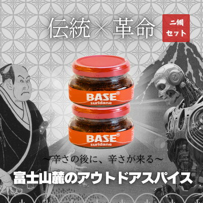 万能調味料「SURIDANE BASE」(すりだね)2個セット アウドアスパイス 辛口キレ味[配送不可地域:離島]