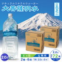 【ふるさと納税】【毎月定期便】大菩薩明水 2L(6本入)×2箱×6ヶ月定期便・ミネラルウォーター・軟水全6回【配送不可地域:離島】【4065676】