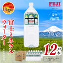 【ふるさと納税】富士ミネラルウォーター 2Lペットボトル×12本(6本入×2ケース)【配送不可地域:離島】【1298448】
