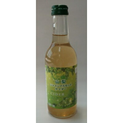 【ふるさと納税】山梨シャインマスカットサイダー　245ml瓶　24本箱【配送不可地域：離島】【1183941】