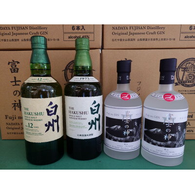 【ふるさと納税】サントリー　白州NVと白州12年に富士の神(ジン)2本の全4本セット【配送不可地域：離島】【1183948】