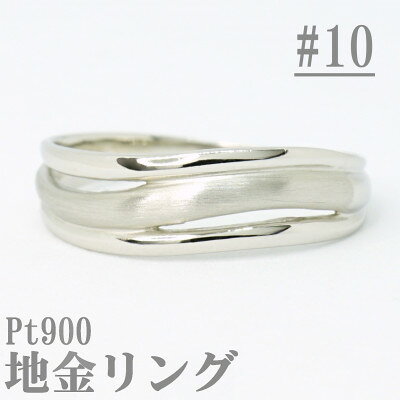 【サイズ:10号】Pt900サティーナ地金ウェーブリング R4139-P【配送不可地域：離島・沖縄県】【1763853】