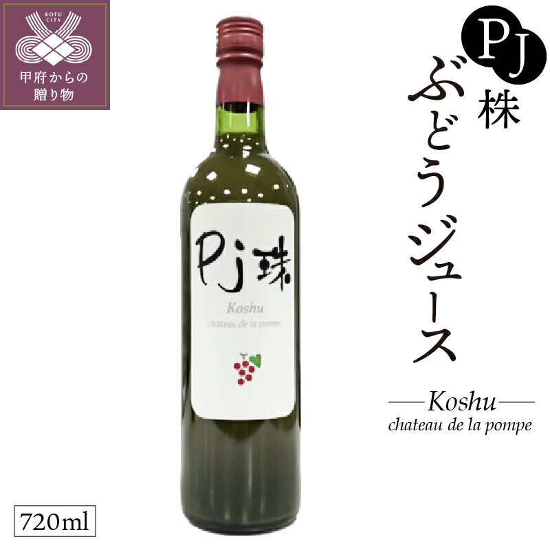 4位! 口コミ数「0件」評価「0」 グレープ ジュース 山梨 ぶどう 100％ 本格 濃厚 ストレート 無添加 誕生日 記念日k021-001