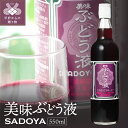 5位! 口コミ数「3件」評価「4」 ジュース ぶどうジュース サドヤ 山梨 ぶどう ジュース グレープジュース 550ml ポリフェノール 濃厚 無加糖 酸化防止剤無添加 記･･･ 