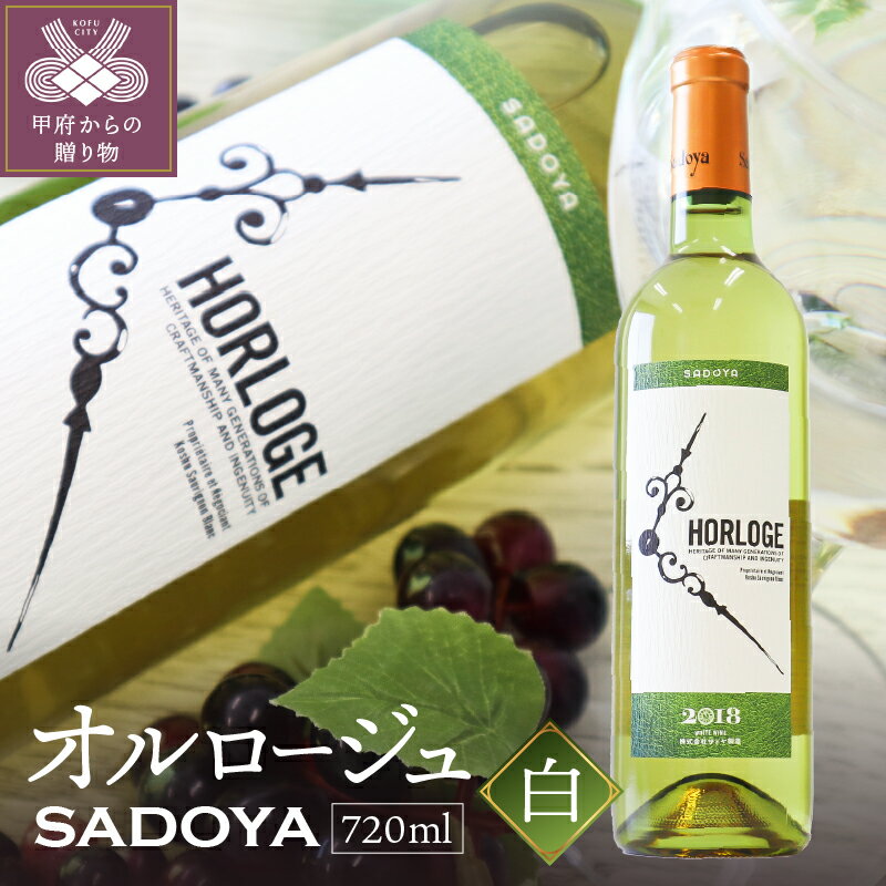 13位! 口コミ数「0件」評価「0」ワイン 山梨 爽やか オルロージュ 上品 深み 白ワイン 720ml k021-020