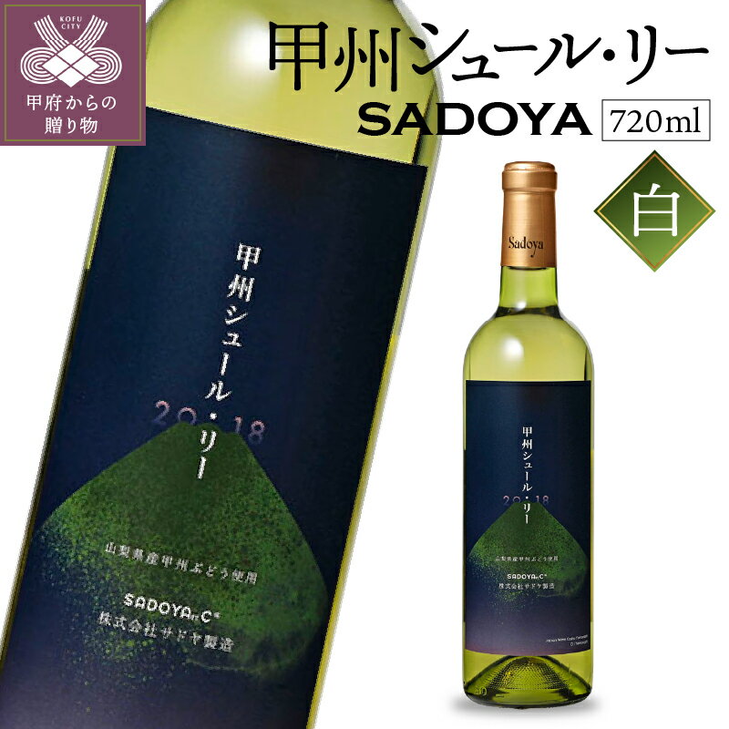 15位! 口コミ数「0件」評価「0」 ワイン サドヤ 山梨 白 辛口 ぶどう フルーティ フレッシュ 和食 お酒 パーティ クリスマス 誕生日 敬老の日 記念日 国産k021-･･･ 