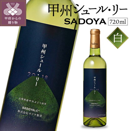 ワイン サドヤ 山梨 白 辛口 ぶどう フルーティ フレッシュ 和食 お酒 パーティ クリスマス 誕生日 敬老の日 記念日 国産k021-021