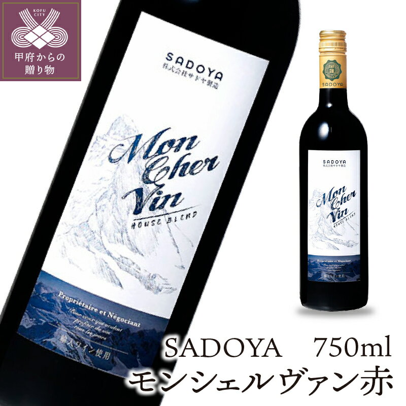 【ふるさと納税】ワイン 山梨 ロングセラー 輸入 チリ産 本格的 赤ワイン 750ml k021-022