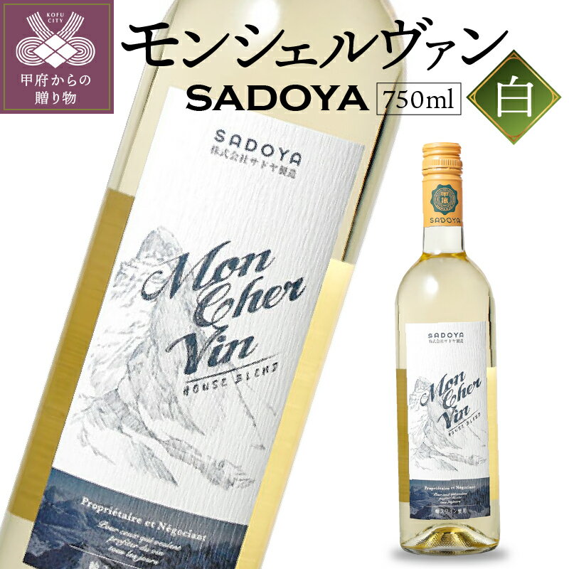 【ふるさと納税】ワイン 山梨 サドヤ ロングセラー 輸入ワイン チリ 白ワイン 750ml k021-023