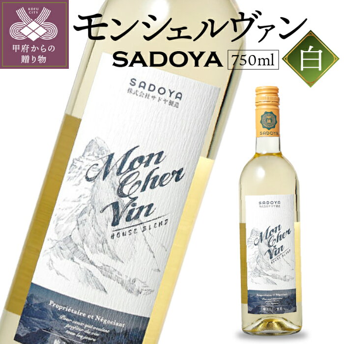 【ふるさと納税】ワイン 山梨 サドヤ ロングセラー 輸入ワイン チリ 白ワイン 750ml k021-023