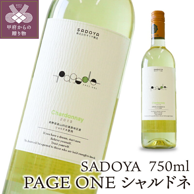 【ふるさと納税】 ワイン サドヤ 山梨 白 ぶどう シャルドネ コラボ 上品 鶏肉料理 お酒 パーティ クリスマス 誕生日 敬老の日 記念日 k021-027のサムネイル