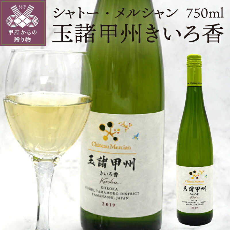 【ふるさと納税】 ワイン 山梨 甲州ぶどう 甲州 ゆず かぼす 720ml 1本 k021-010