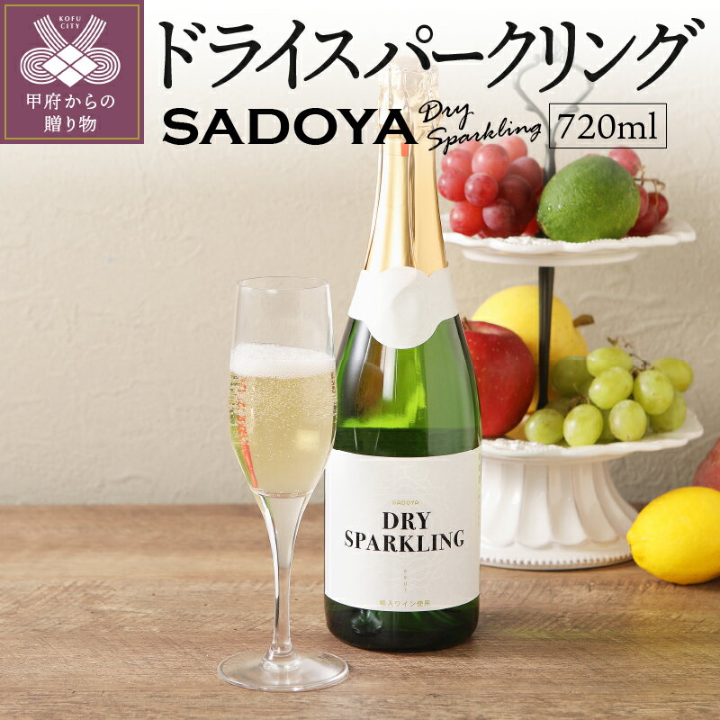 ワイン 山梨 甲州 スパークリングワイン サドヤ ドライ 甲州ぶどう ソーヴィニョン・ブラン 720ml 1本 スッキリ 辛口 誕生日 母の日 父の日 敬老の日 記念日