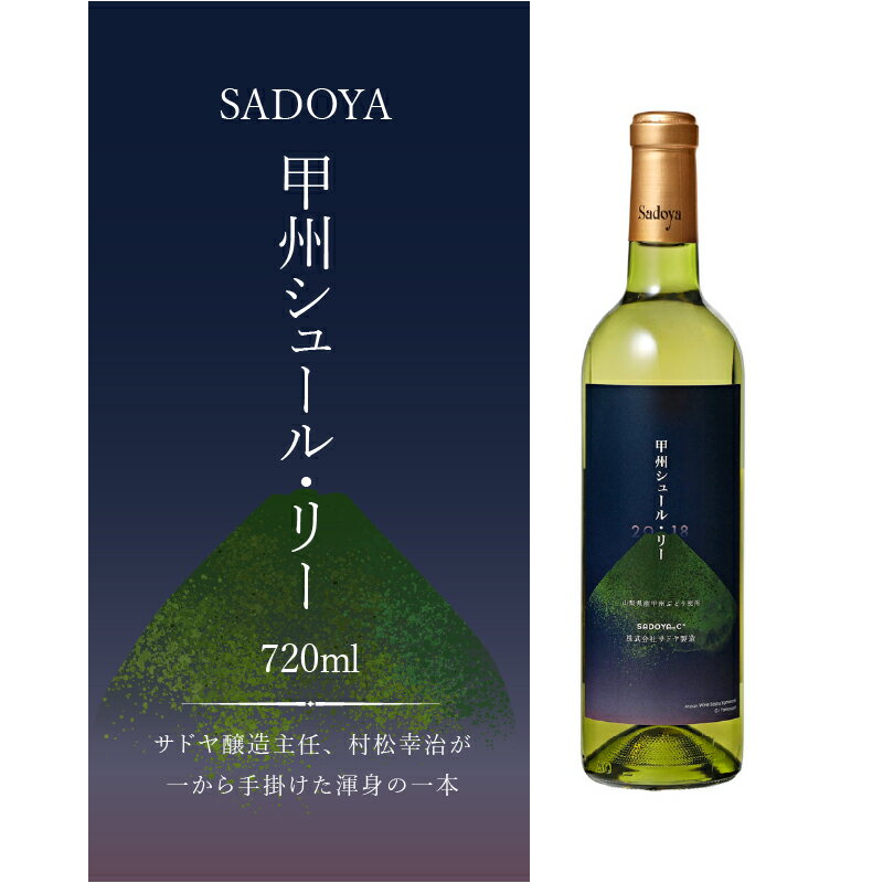 【ふるさと納税】 ワイン サドヤ 山梨 白 辛口 ぶどう フルーティ フレッシュ 和食 お酒 パーティ クリスマス 誕生日 敬老の日 記念日 国産k021-021