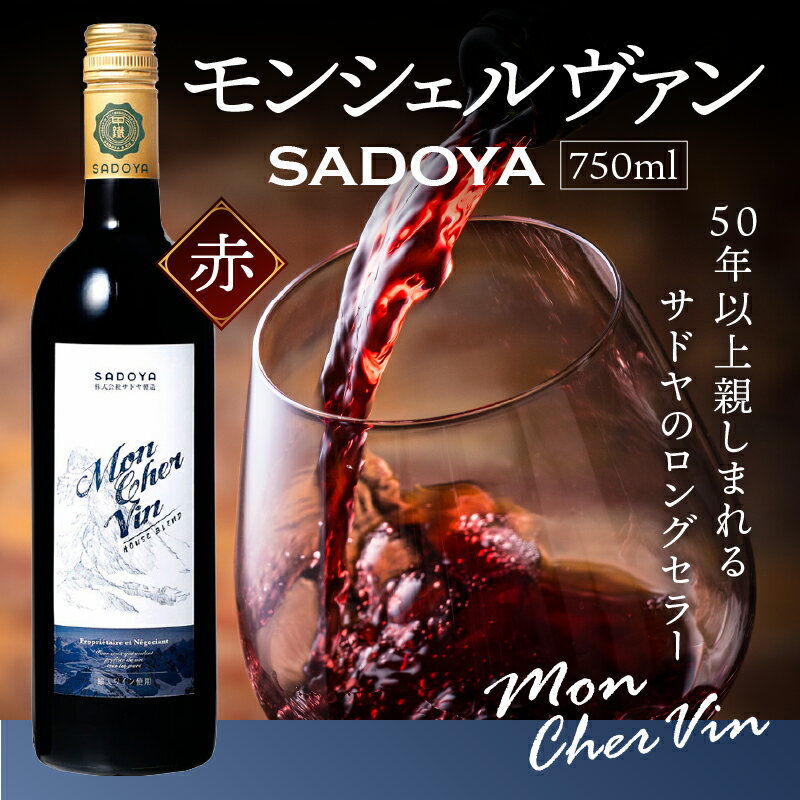 【ふるさと納税】 ワイン 山梨 サドヤ 赤ワイン ロングセラー チリ産 本格 750ml お酒 母の日 父の日 敬老の日 記念日 誕生日 ギフト プレゼント k021-022