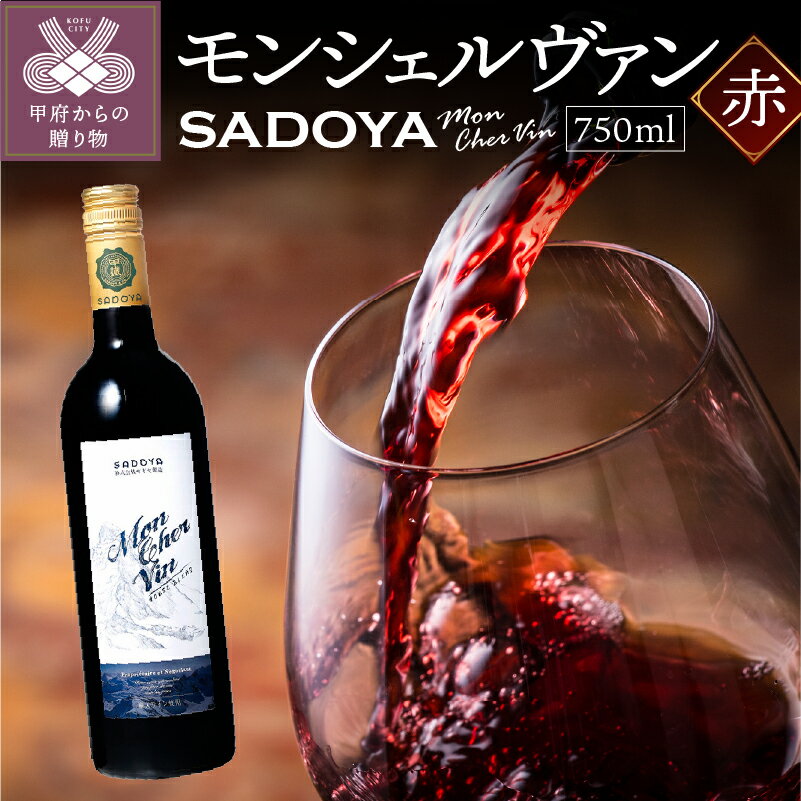 【ふるさと納税】 ワイン 山梨 サドヤ 赤ワイン ロングセラ