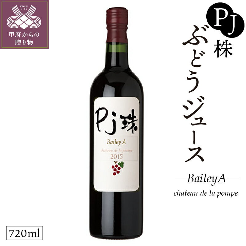 グレープ ジュース 山梨 ぶどう ベリーA 100% 本格 濃厚 ストレート 無添加 誕生日 記念日k021-062