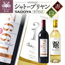 【ふるさと納税】 ワイン 赤 白 セット サドヤ VINTA