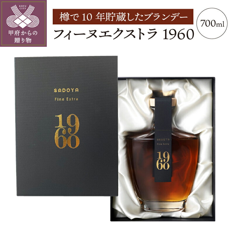 20位! 口コミ数「0件」評価「0」 ブランデー 山梨 ヴィンテージ 10年 貯蔵 本数限定 贈り物 ギフト プレゼント フィーヌエクストラ 銀賞 受賞 お酒 パーティー クリ･･･ 