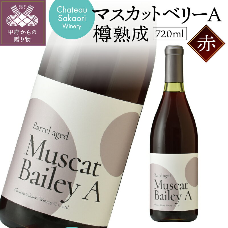 【ふるさと納税】ワイン 赤 マスカットベリーA 国産 ギフト プレゼント お酒 アルコール 母の日 父の日 敬老の日 記念日k021-091