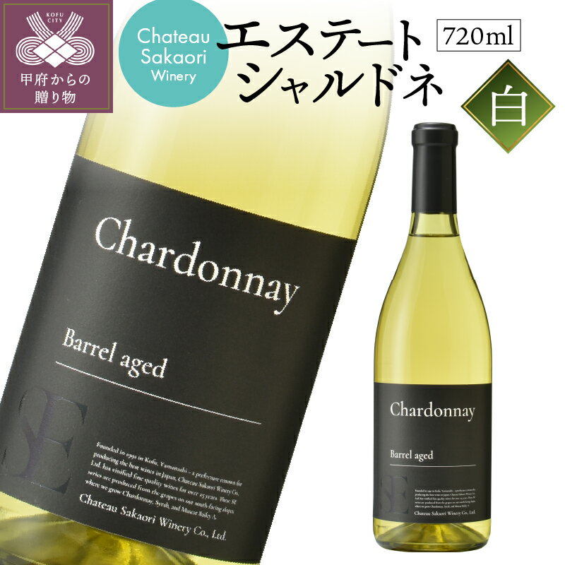 25位! 口コミ数「1件」評価「5」 ワイン 山梨 シャルドネ 国産 シャトー酒折 白ワイン 720ml 誕生日 ギフト プレゼント お酒 アルコール 母の日 父の日 敬老の日･･･ 