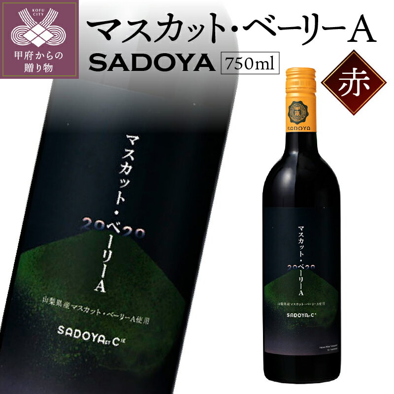 【ふるさと納税】 ワイン サドヤ 山梨 赤 辛口 ミディアムボディ ぶどう マスカットベリーA お酒 パーティ クリスマス 誕生日 敬老の日 記念日 国産 k021-107