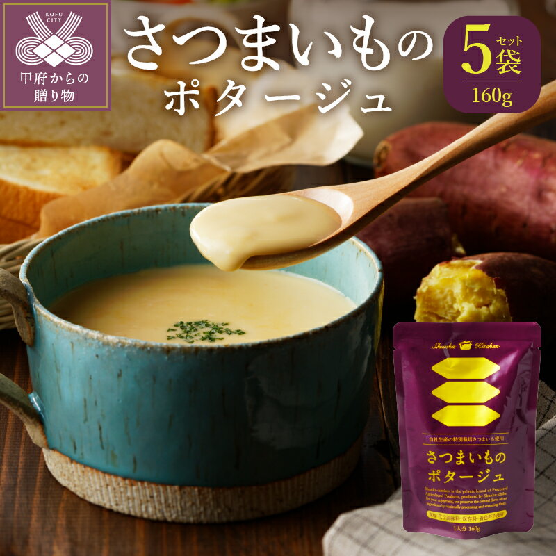 【ふるさと納税】スープ さつまいも ポタージュ 有機 山梨県産牛乳 なめらか 5袋セット 保存料不使用 k021-109