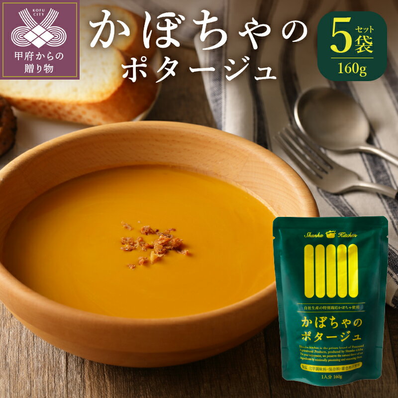 スープ かぼちゃ ポタージュ 有機 山梨県産有機 なめらか 5袋セット 保存料不使用 k021-111