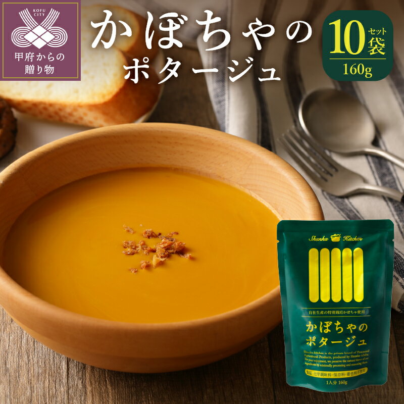 【ふるさと納税】スープ かぼちゃ ポタージュ 有機 山梨県産有機 なめらか 10袋セット 保存料不使用 k021-112