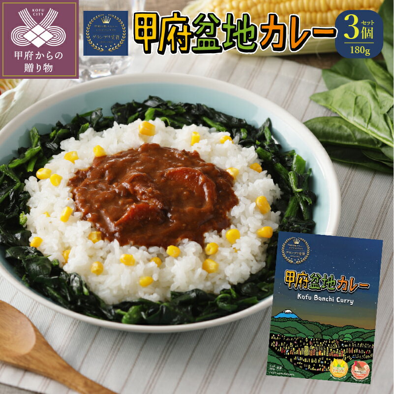 7位! 口コミ数「0件」評価「0」 カレー レトルト ご当地 甲府 盆地 特産品 きみひめ 新 メニュー コンテスト グランプリ 受賞 180g×3個 k021-199