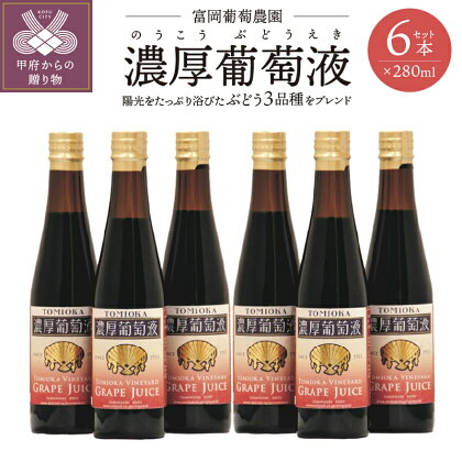 ジュース ぶどう ブドウ 葡萄 葡萄液 濃厚 3品種ブレンド 280ml 6本 セット k047-001 送料無料