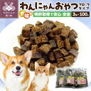 犬用品人気ランク8位　口コミ数「16件」評価「4.94」「【ふるさと納税】 犬 おやつ 無添加 国産 ペット 猫 ペットフード ドッグフード キャットフード 100g×3パック 特許取得 k019-001」