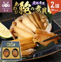 【ふるさと納税】 あわび 煮貝 完熟 山梨 特産品 甲州伝統 名物 2個 80g以上 贈り物 ギフト 高級 縁起物 母の日 父の日 敬老の日 記念日 k019-...