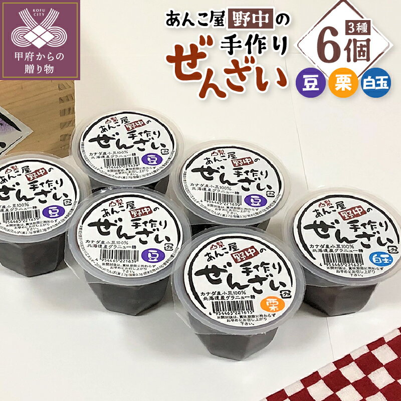 【ふるさと納税】 和菓子 詰合せ セット ぜんざい 小豆 豆 栗 白玉 3種6個 各120g 送料無料 k049-004