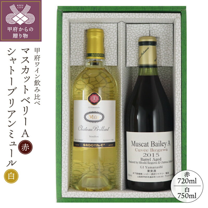 ワイン 山梨 赤 白 セットマスカットベリーA 赤 720ml シャトーブリヤンミュール 白 750ml 飲みくらべ 2種 セット ギフト 贈り物 k023-018 送料無料