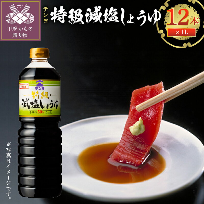 51位! 口コミ数「0件」評価「0」調味料 しょうゆ 減塩 セット 特選 テンヨ 新鮮 ボトル k023-048