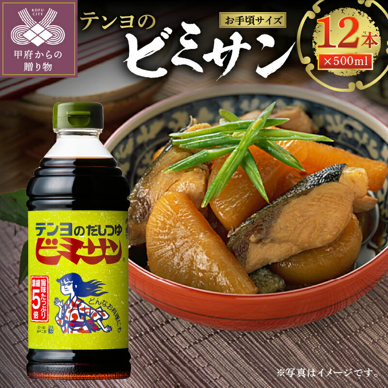 楽天山梨県甲府市【ふるさと納税】調味料 ビミサン セット テンヨ 新鮮 ボトル k023-052