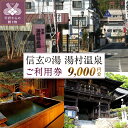 楽天山梨県甲府市【ふるさと納税】クーポン 割引券 利用券 チケット 温泉 宿泊 飲食 湯村温泉郷 信玄の湯 9,000円分 k005-003 送料無料