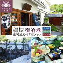 白壁の二階建てお蔵風の八棟が和風の良さを醸し出し、 中庭の四季折々の佇まいにも風情とやすらぎを感じさせる旅館です。 ※ご利用に際しては事前のご予約が必要となります。 湯村温泉旅館協同組合（055-252-2261）までご連絡ください。 また、ご連絡の際には必ず本券をご利用になる旨をお伝え下さい。 ＊別途入湯税お一人様150円頂戴いたします。 ※この返礼品については、地場産品基準に適合しています。 商品名 信玄の湯 湯村温泉【柳屋】露天風呂付き客室ご利用1泊2食付ペア宿泊券 内容 1泊2食付ペア宿泊券 有効期限 発行日より1年間 注意事項 ※画像はイメージです。 ※ご宿泊には事前にご予約が必要となります。ご予約は直接柳屋【055-253-2416】にお申込み下さい。(予約状況によりご希望に添えない場合もございます) ※GW・お盆・年末年始のご利用は除きます。（ご希望の場合には追加料金にて申し受けますのでご予約の際にお問合せ下さい） ※本券はチェックインの際にご提示下さい。ご提示いただけない場合はお断りする場がございますのでご注意下さい。 ※本券と現金とのお引換えや再発行はいたしませんのでご了承下さい。 提供元 湯村温泉旅館協同組合 ・ふるさと納税よくある質問はこちら ・寄付申込みのキャンセル、返礼品の変更・返品はできません。あらかじめご了承ください。入金確認後、注文内容確認画面の【注文者情報】に記載の住所に60日以内に発送いたします。 ワンストップ特例申請書は入金確認後60日以内に、お礼の特産品とは別に住民票住所へお送り致します。